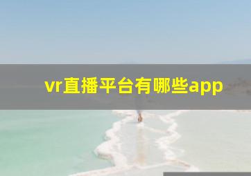 vr直播平台有哪些app