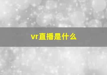 vr直播是什么