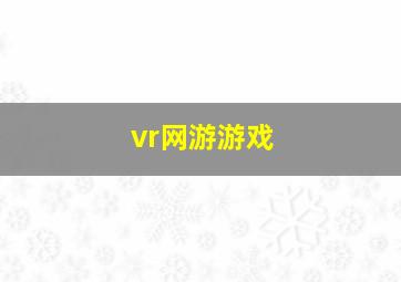 vr网游游戏