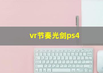 vr节奏光剑ps4