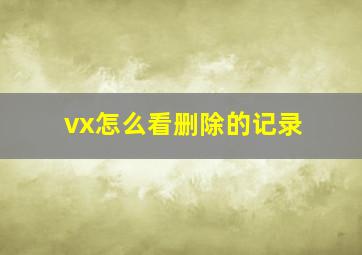 vx怎么看删除的记录