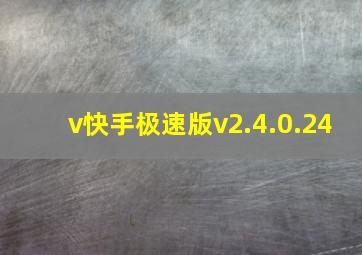 v快手极速版v2.4.0.24