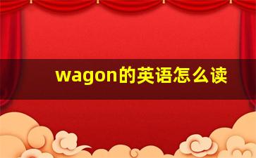 wagon的英语怎么读