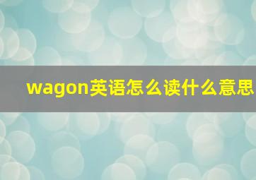 wagon英语怎么读什么意思