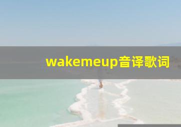 wakemeup音译歌词