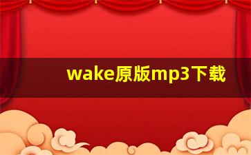 wake原版mp3下载