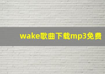 wake歌曲下载mp3免费