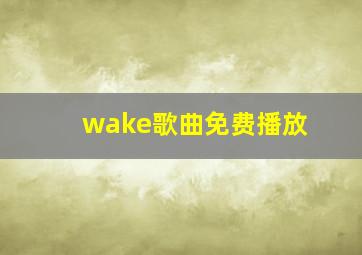 wake歌曲免费播放