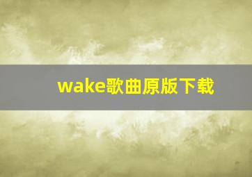 wake歌曲原版下载