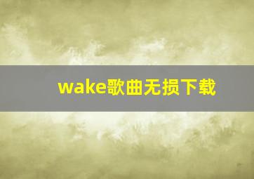 wake歌曲无损下载