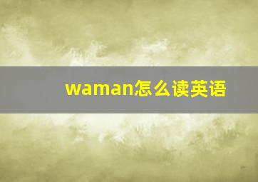 waman怎么读英语