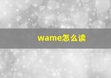 wame怎么读