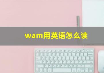 wam用英语怎么读