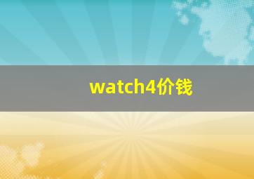 watch4价钱