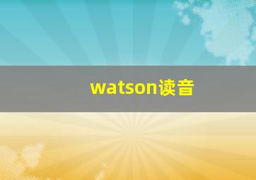 watson读音