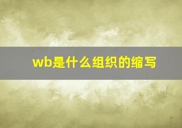 wb是什么组织的缩写