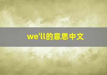 we'll的意思中文