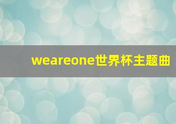 weareone世界杯主题曲