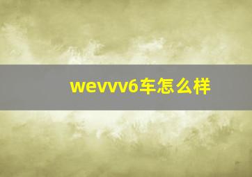 wevvv6车怎么样