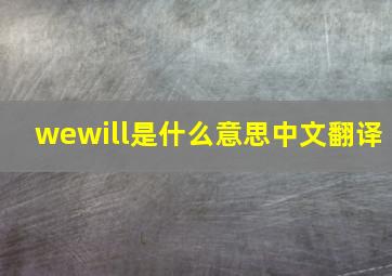 wewill是什么意思中文翻译