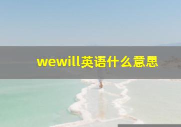 wewill英语什么意思