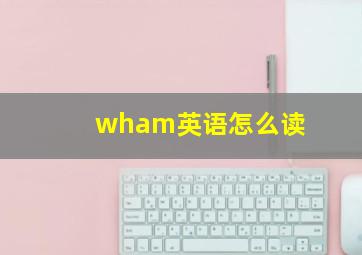 wham英语怎么读