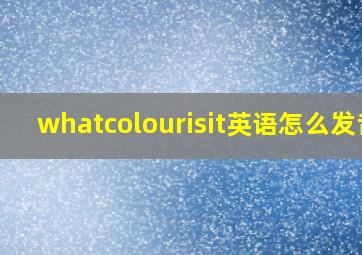 whatcolourisit英语怎么发音