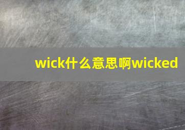 wick什么意思啊wicked