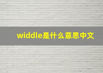 widdle是什么意思中文