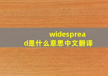 widespread是什么意思中文翻译