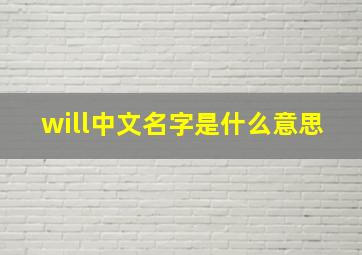 will中文名字是什么意思