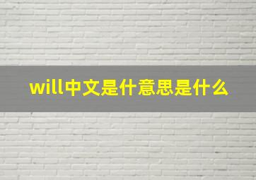 will中文是什意思是什么