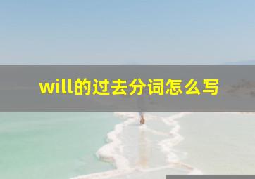 will的过去分词怎么写