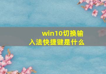 win10切换输入法快捷键是什么