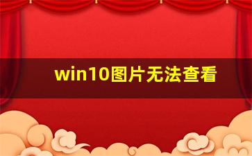 win10图片无法查看