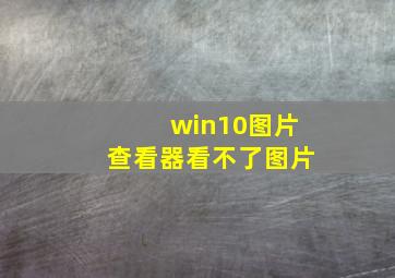 win10图片查看器看不了图片