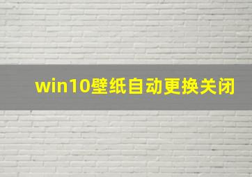 win10壁纸自动更换关闭