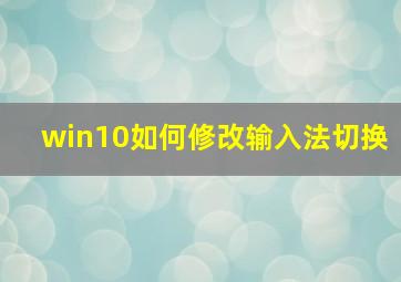 win10如何修改输入法切换