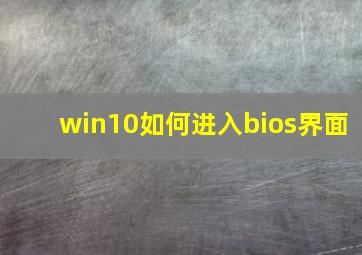 win10如何进入bios界面