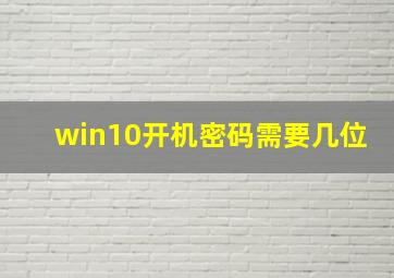 win10开机密码需要几位