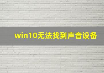 win10无法找到声音设备