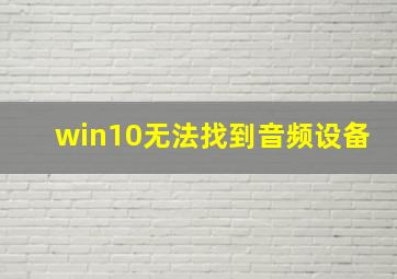 win10无法找到音频设备