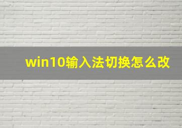 win10输入法切换怎么改