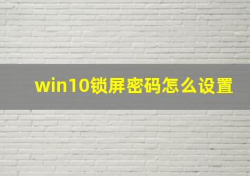 win10锁屏密码怎么设置