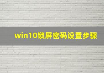 win10锁屏密码设置步骤