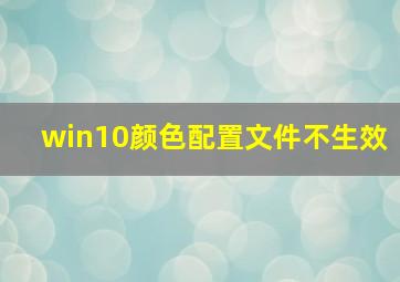 win10颜色配置文件不生效