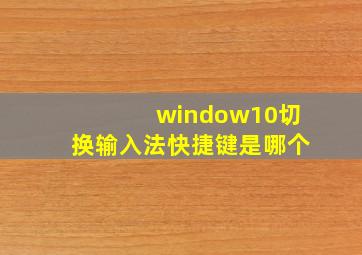 window10切换输入法快捷键是哪个