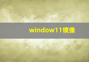 window11镜像