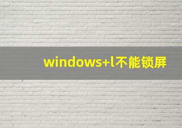 windows+l不能锁屏