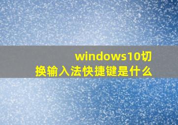 windows10切换输入法快捷键是什么